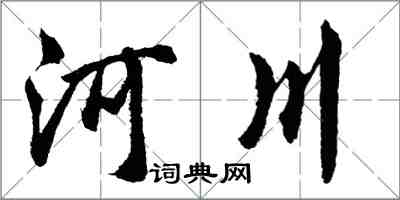 胡问遂河川行书怎么写