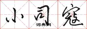 骆恒光小司寇行书怎么写