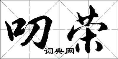 胡问遂叨荣行书怎么写