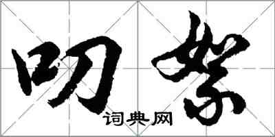 胡问遂叨絮行书怎么写