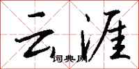 钱沛云云涯行书怎么写