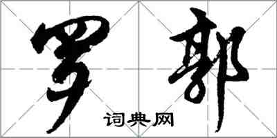胡问遂罗郭行书怎么写
