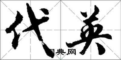 胡问遂代英行书怎么写