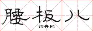 骆恒光腰板儿隶书怎么写