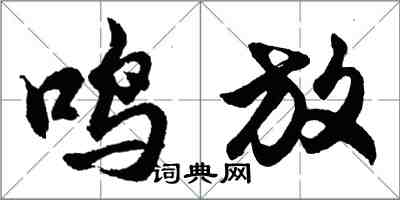 胡问遂鸣放行书怎么写