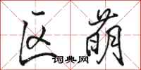 骆恒光区萌行书怎么写