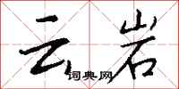 钱沛云云岩行书怎么写