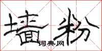 骆恒光墙粉隶书怎么写