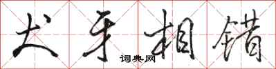 骆恒光犬牙相错行书怎么写