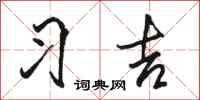骆恒光习吉行书怎么写