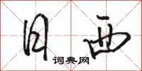 骆恒光日西行书怎么写