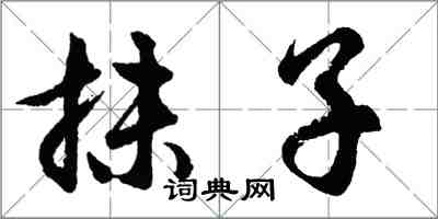 胡问遂抹子行书怎么写