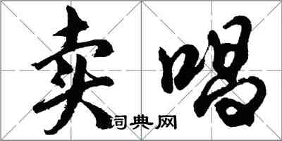 胡问遂卖唱行书怎么写