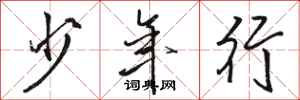 骆恒光少年行行书怎么写