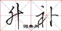 骆恒光升补行书怎么写