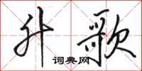 骆恒光升歌行书怎么写