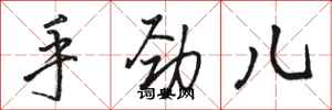 骆恒光手劲儿行书怎么写