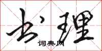 骆恒光书理行书怎么写