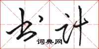 骆恒光书计行书怎么写
