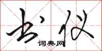 骆恒光书仪行书怎么写