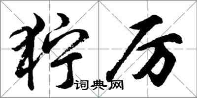 胡问遂狞厉行书怎么写