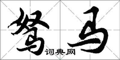 胡问遂驽马行书怎么写
