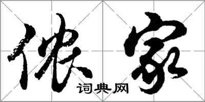 胡问遂侬家行书怎么写