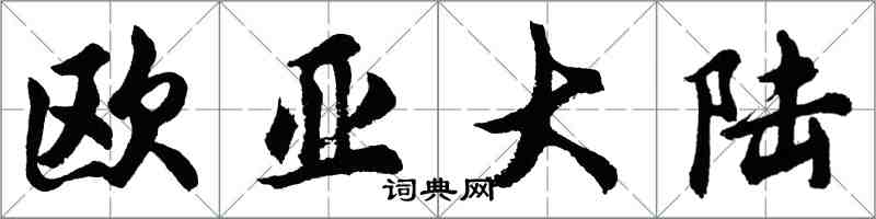 胡问遂欧亚大陆行书怎么写