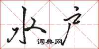 骆恒光水户行书怎么写
