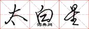 骆恒光太白星行书怎么写