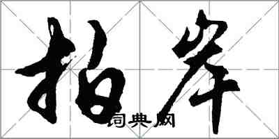 胡问遂拍岸行书怎么写