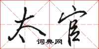 骆恒光太官行书怎么写