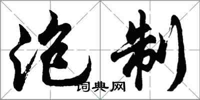 胡问遂泡制行书怎么写