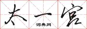 骆恒光太一宫行书怎么写