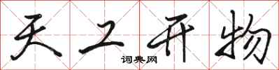 骆恒光天工开物行书怎么写