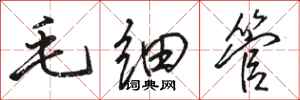 骆恒光毛细管行书怎么写