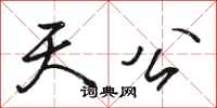 骆恒光天公行书怎么写