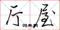 骆恒光厅屋行书怎么写