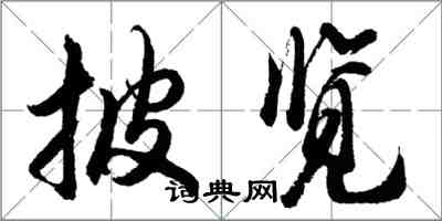 胡问遂披览行书怎么写