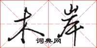 骆恒光木岸行书怎么写