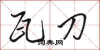 骆恒光瓦刀行书怎么写