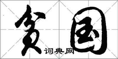 胡问遂贫国行书怎么写