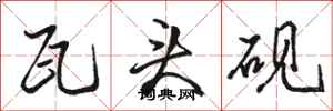 骆恒光瓦头砚行书怎么写