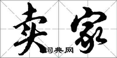 胡问遂卖家行书怎么写