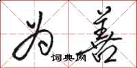骆恒光为善行书怎么写