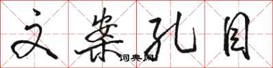 骆恒光文案孔目行书怎么写