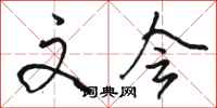 骆恒光文会行书怎么写