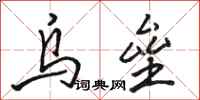 骆恒光乌垒行书怎么写