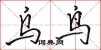 骆恒光乌鸟行书怎么写