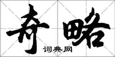 胡问遂奇略行书怎么写